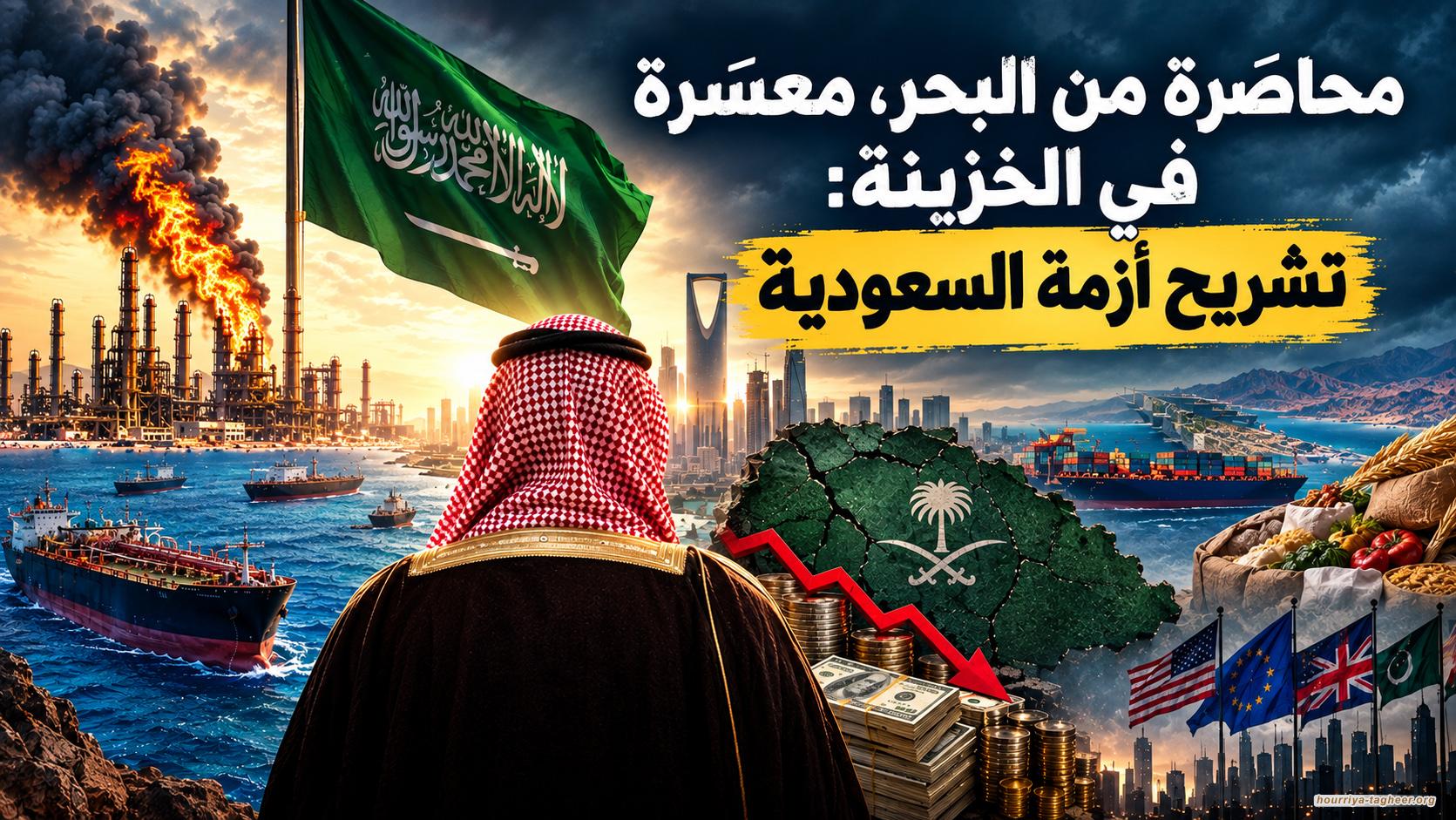 محاصَرة من البحر، معسَرة في الخزينة: تشريح أزمة السعودية